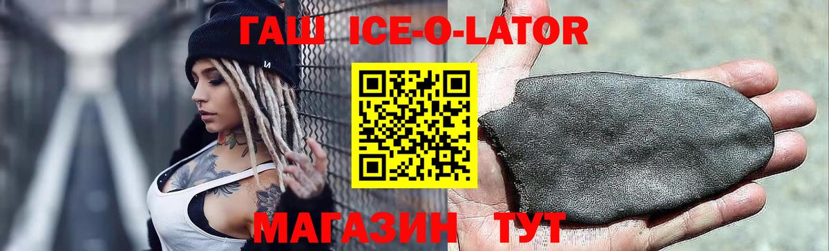 Гашиш Ice-O-Lator  ГАШИШ ice o lator  Вход с VPN  Тосно 
